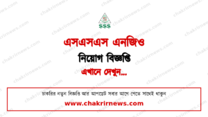 ১৭৮২ জনের বিশাল নিয়োগ দিচ্ছে এসএসএস এনজিও ২০২৬