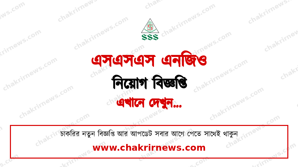 এসএসএস এনজিও নিয়োগ বিজ্ঞপ্তি ২০২৬ ফিচার ছবি