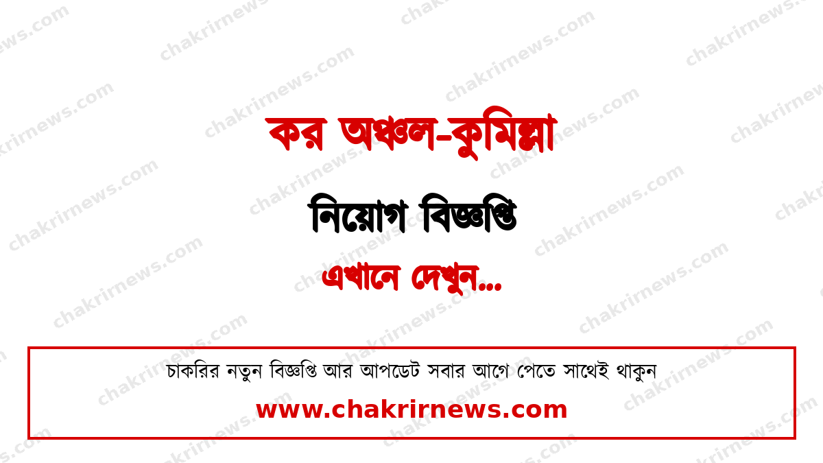 কর অঞ্চল-কুমিল্লা নিয়োগ বিজ্ঞপ্তি ২০২৬