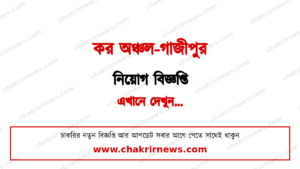 ৩৪ জন নিয়োগ দিচ্ছে কর অঞ্চল-গাজীপুর ২০২৬