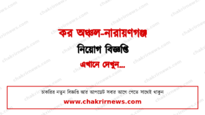 ৪৫ জন নিয়োগ দিচ্ছে কর অঞ্চল-নারায়ণগঞ্জ ২০২৬