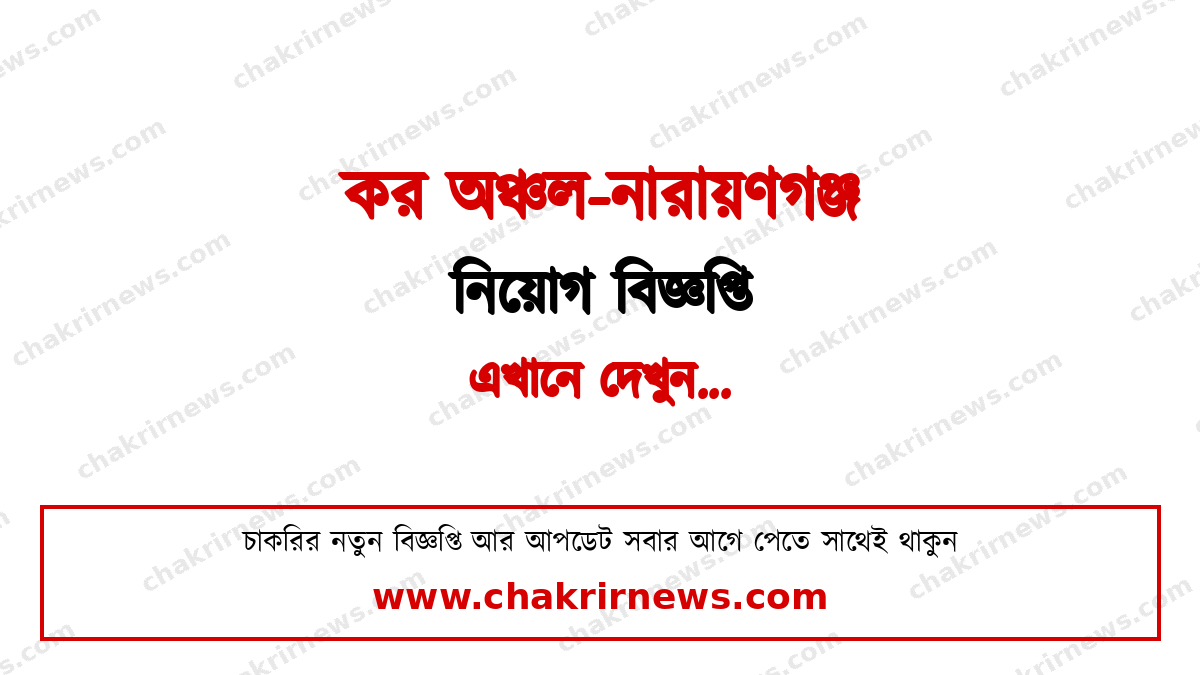 কর অঞ্চল-নারায়ণগঞ্জ নিয়োগ বিজ্ঞপ্তি ২০২৬