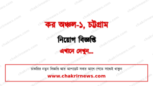 ২৬ জন নিয়োগ দিচ্ছে কর অঞ্চল-১ চট্টগ্রাম ২০২৬