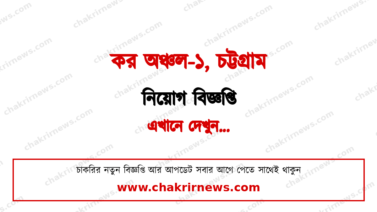 কর অঞ্চল-১ চট্টগ্রাম নিয়োগ বিজ্ঞপ্তি ২০২৬