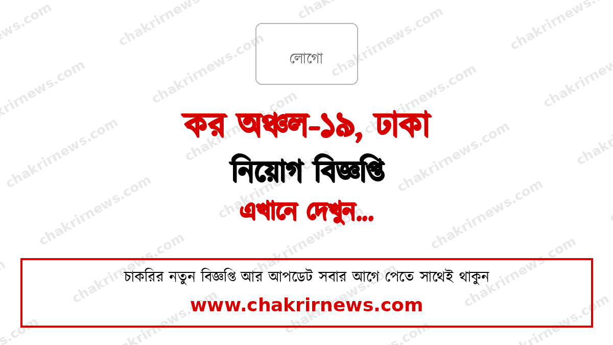 কর অঞ্চল-১৯ ঢাকা নিয়োগ বিজ্ঞপ্তি ২০২৬ ফিচার ছবি