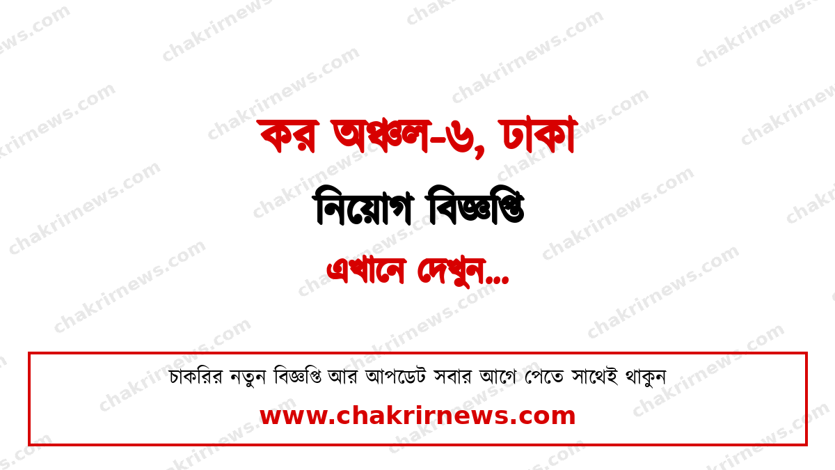 কর অঞ্চল-৬ ঢাকা নিয়োগ বিজ্ঞপ্তি ২০২৬