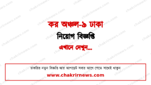 ৩৮ জন নিয়োগ দিচ্ছে কর অঞ্চল-৯ ঢাকা ২০২৬