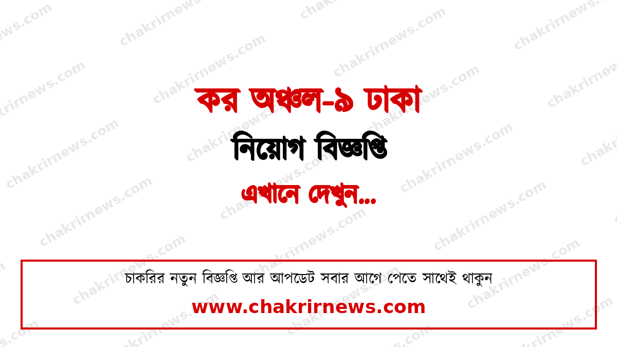 কর অঞ্চল-৯ ঢাকা নিয়োগ বিজ্ঞপ্তি ২০২৬