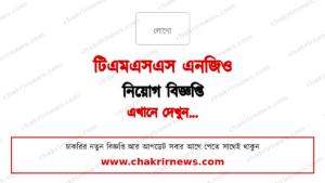 ২১০ পদে টিএমএসএস এনজিও নিয়োগ বিজ্ঞপ্তি ২০২৬