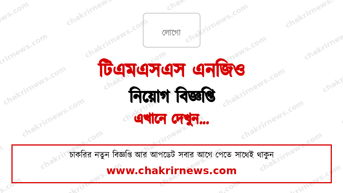 টিএমএসএস এনজিও নিয়োগ বিজ্ঞপ্তি ২০২৬ ফিচার ছবি
