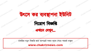 ১৩ জন নিয়োগ দিচ্ছে উৎসে কর ব্যবস্থাপনা ইউনিট ২০২৬
